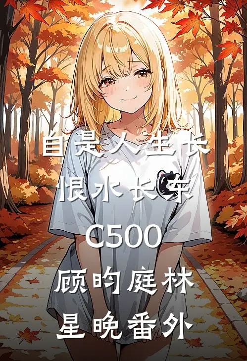 自是人生长恨水长东C500顾昀庭林星晚番外