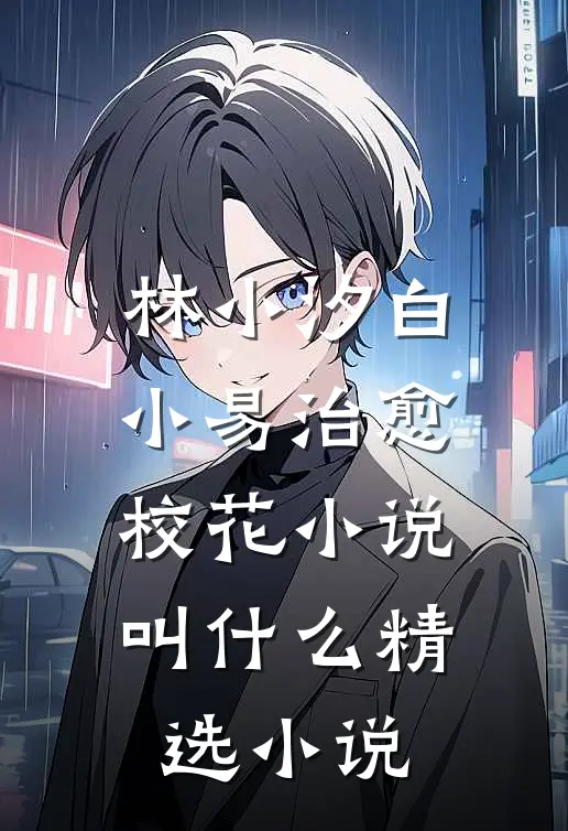 林小汐白小易治愈校花小说叫什么精选小说