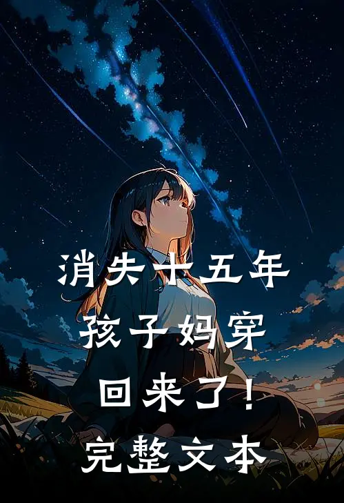 消失十五年，孩子妈穿回来了！完整文本