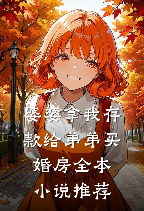 婆婆拿我存款给弟弟买婚房全本小说推荐