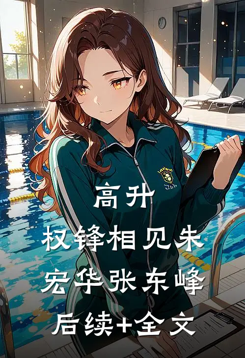 高升：权锋相见朱宏华张东峰后续+全文