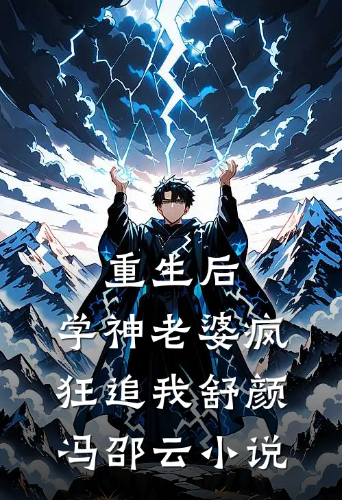 重生后，学神老婆疯狂追我舒颜冯邵云小说