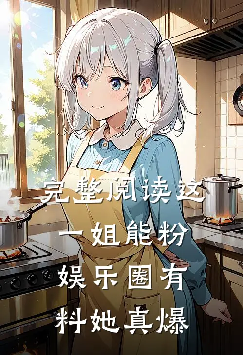 完整阅读这一姐能粉，娱乐圈有料她真爆