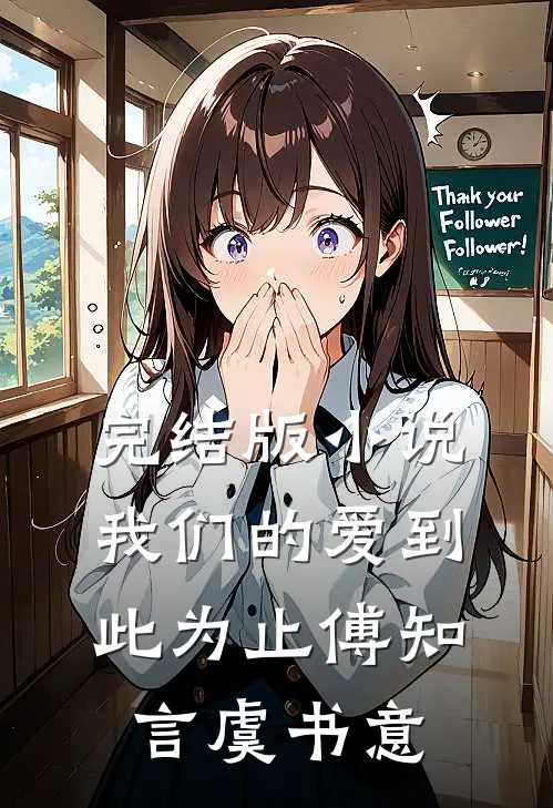 完结版小说我们的爱到此为止傅知言虞书意