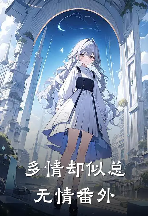 多情却似总无情番外
