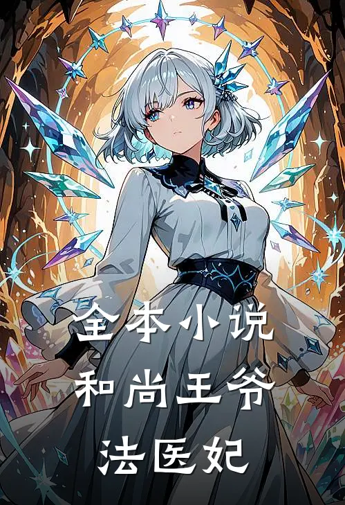 全本小说和尚王爷法医妃