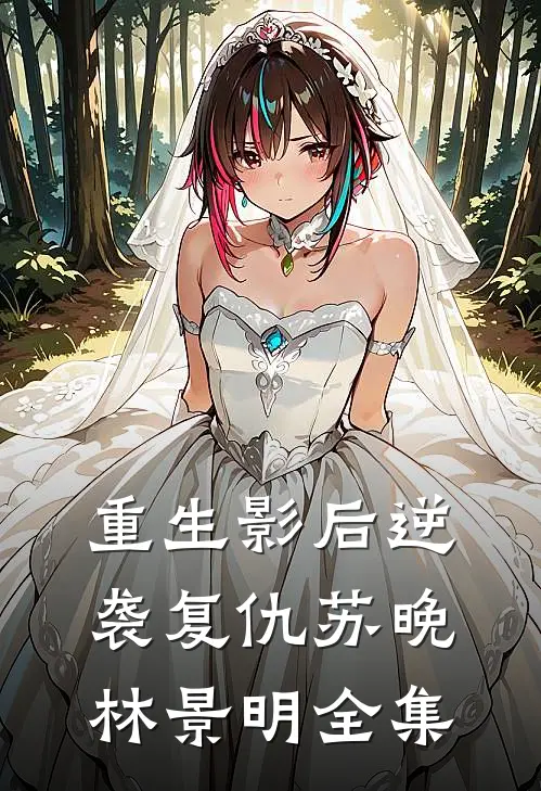 重生影后逆袭复仇苏晚林景明 全集