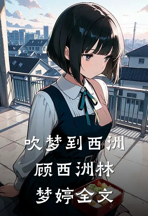 吹梦到西洲顾西洲林梦婷全文