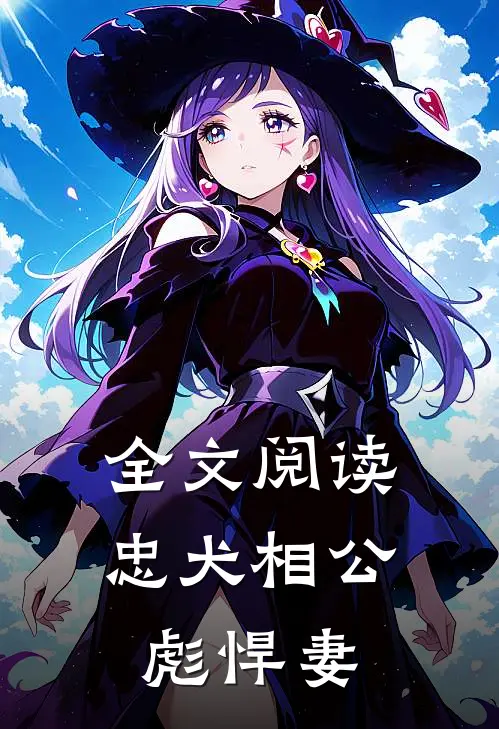 全文阅读忠犬相公彪悍妻