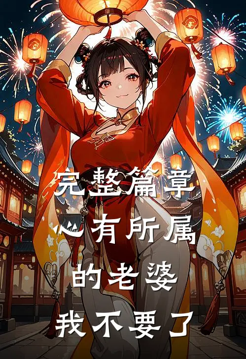 完整篇章心有所属的老婆，我不要了