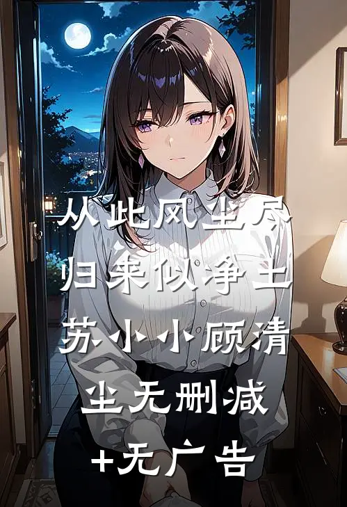 从此风尘尽，归来似净土苏小小顾清尘无删减+无广告