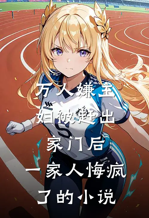 万人嫌主妇被赶出家门后,一家人悔疯了的名字