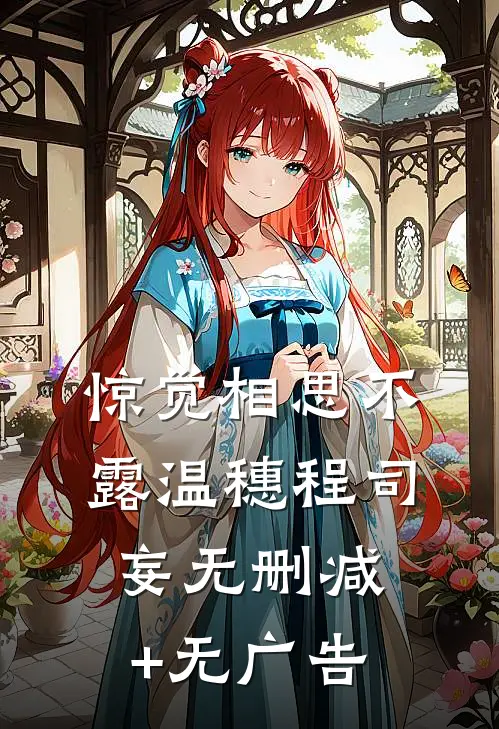 惊觉相思不露温穗程司妄无删减+无广告