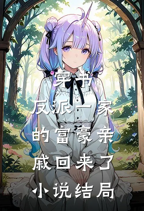 穿书，反派一家的富豪亲戚回来了小说结局