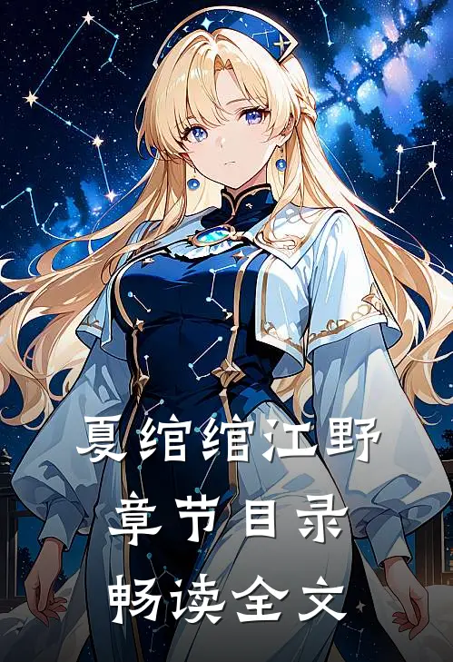 夏绾绾江野章节目录畅读全文