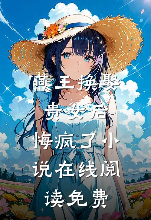燕王换娶贵女后，悔疯了小说在线阅读免费