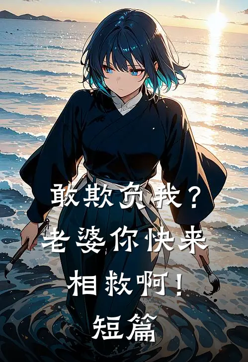 敢欺负我？老婆你快来相救啊！短篇