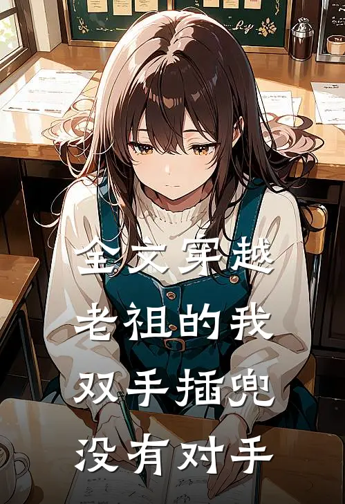 全文穿越老祖的我双手插兜，没有对手