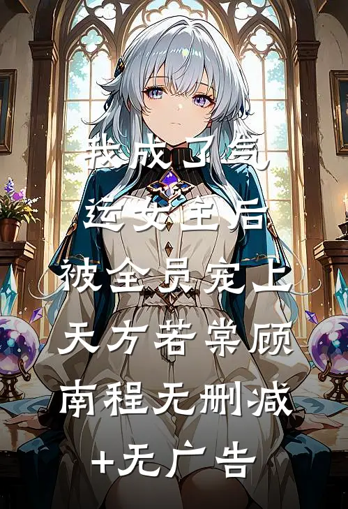 我成了气运女主后，被全员宠上天方若棠顾南程无删减+无广告