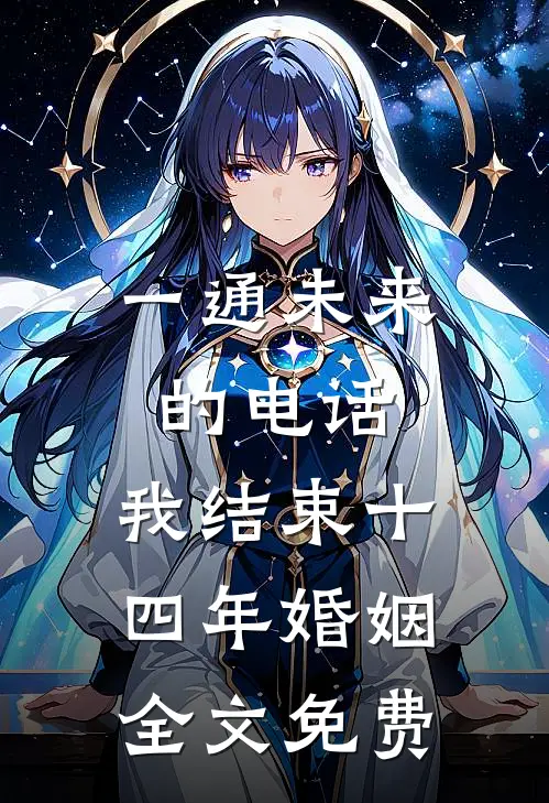 一通未来的电话，我结束十四年婚姻全文免费