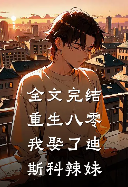 全文完结重生八零：我娶了迪斯科辣妹