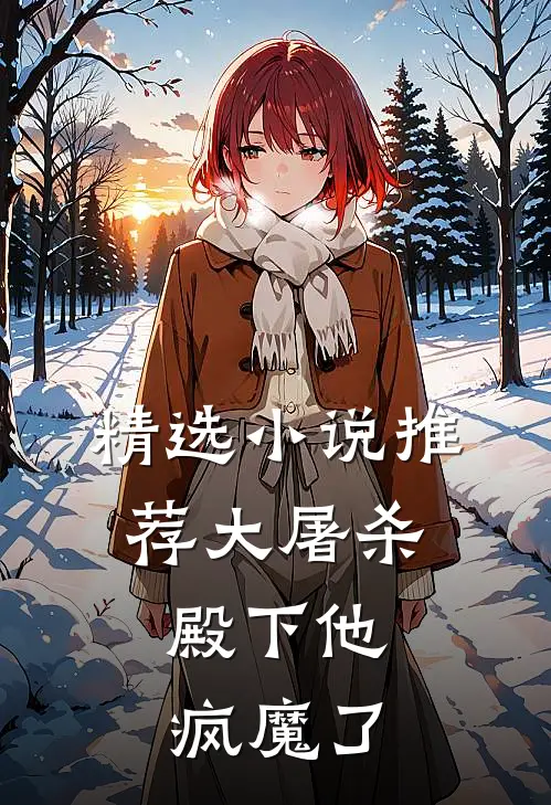 精选小说推荐大屠杀：殿下他疯魔了