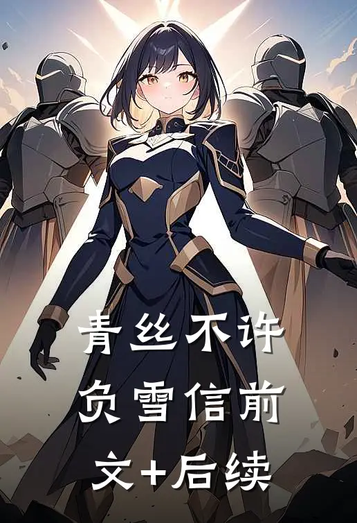 青丝不许负雪信前文+后续