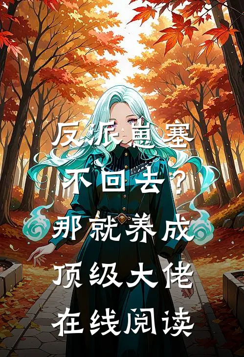 反派崽塞不回去？那就养成顶级大佬在线阅读