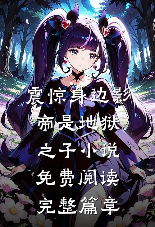 震惊身边影帝是地狱之子小说免费阅读完整篇章