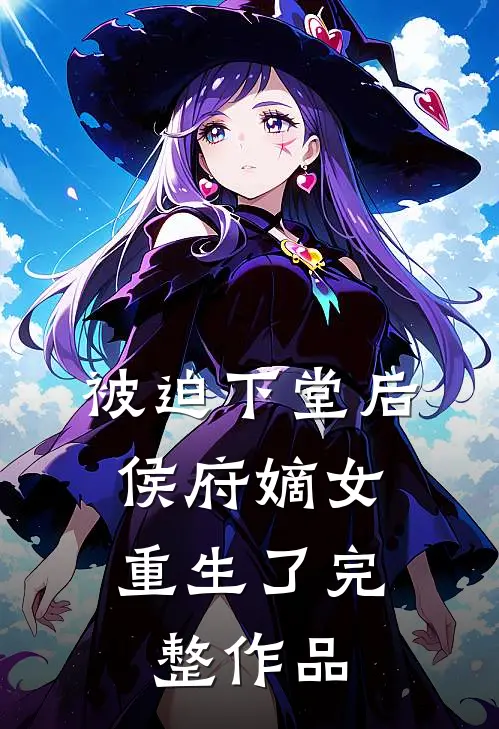 被迫下堂后，侯府嫡女重生了完整作品