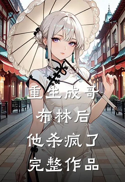 重生成哥布林后，他杀疯了完整作品