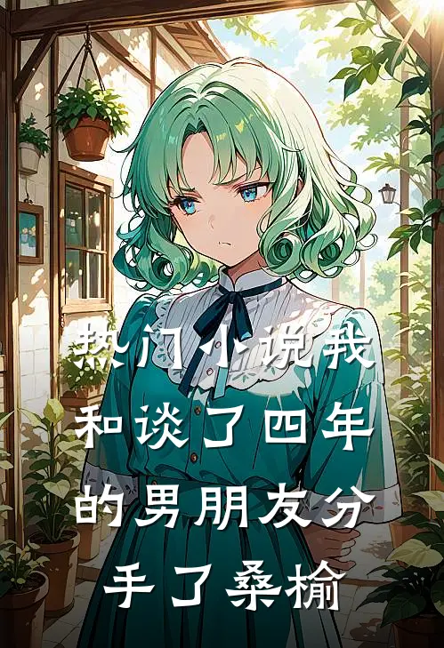 热门小说我和谈了四年的男朋友分手了桑榆