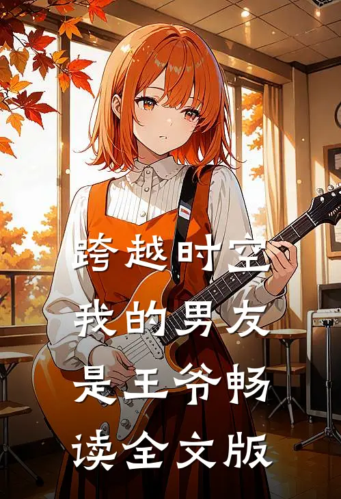 跨越时空：我的男友是王爷畅读全文版