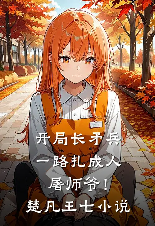 开局长矛兵：一路扎成人屠师爷！楚凡王七小说