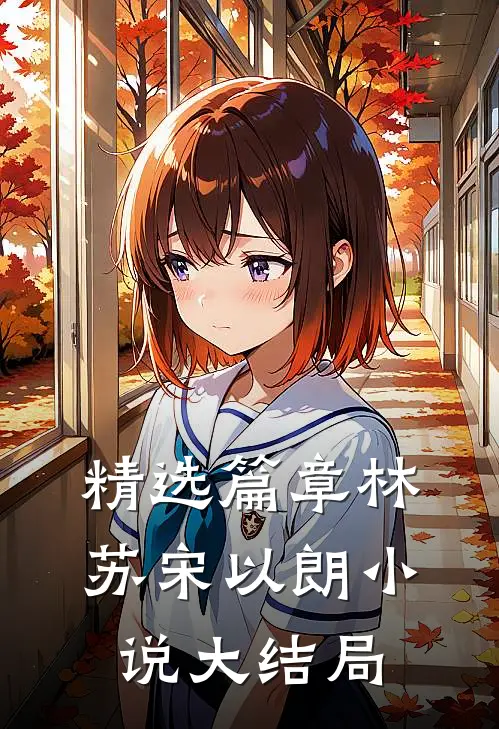 精选篇章林苏宋以朗小说大结局