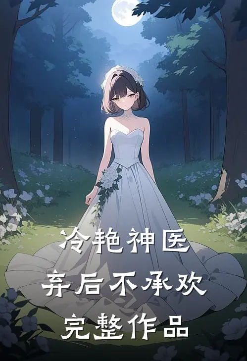 冷艳神医：弃后不承欢完整作品
