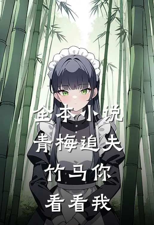 全本小说青梅追夫，竹马你看看我