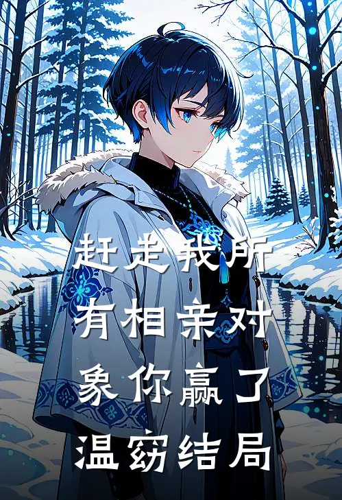 赶走我所有相亲对象你赢了温窈结局
