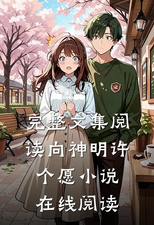 完整文集阅读向神明许个愿小说在线阅读