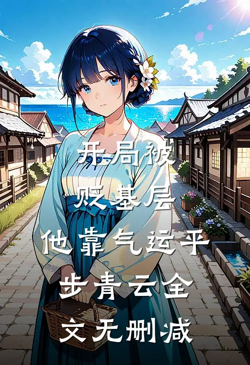 开局被贬基层，他靠气运平步青云全文无删减