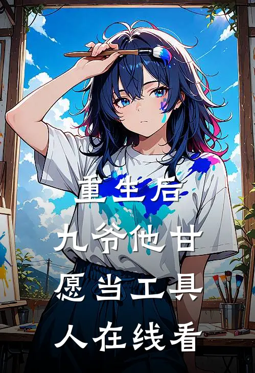 重生后，九爷他甘愿当工具人在线看