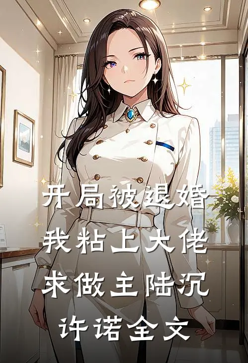 开局被退婚，我粘上大佬求做主陆沉许诺全文