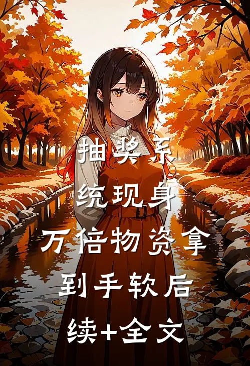 抽奖系统现身，万倍物资拿到手软后续+全文