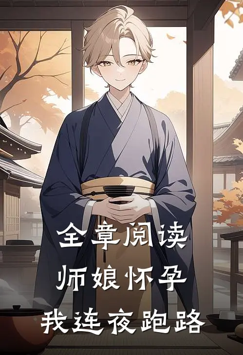 全章阅读师娘怀孕，我连夜跑路