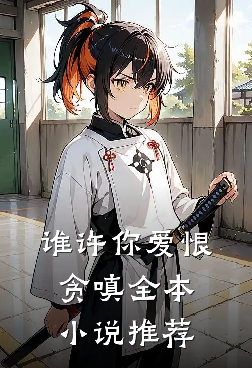 谁许你爱恨贪嗔全本小说推荐