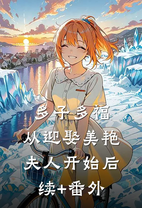 多子多福：从迎娶美艳夫人开始后续+番外