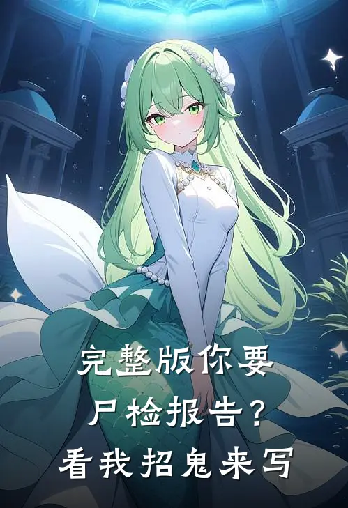 完整版你要尸检报告？看我招鬼来写