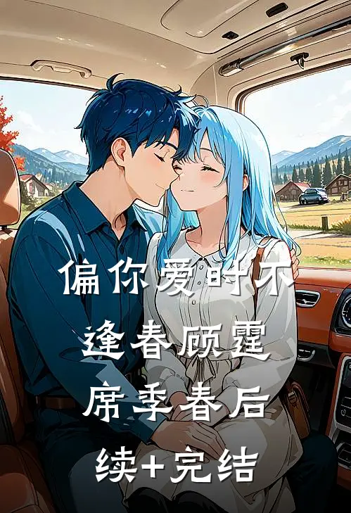 偏你爱时不逢春顾霆席季春后续+完结