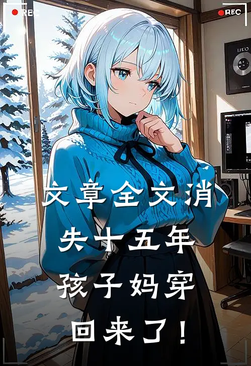 文章全文消失十五年，孩子妈穿回来了！