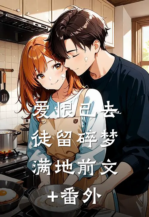 爱恨已去，徒留碎梦满地前文+番外